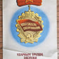 1973 RUSSIAN SOVIET PROPAGANDA POSTER w/ LABOR MEDAL vintage