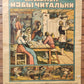 1919 RUSSIAN SOVIET CIVIL WAR ERA LIBRARIES PROPAGANDA POSTER antique