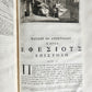 1703 BIBLE in GREEK NEW TESTAMENT antique ILLUSTRATED FOLIO