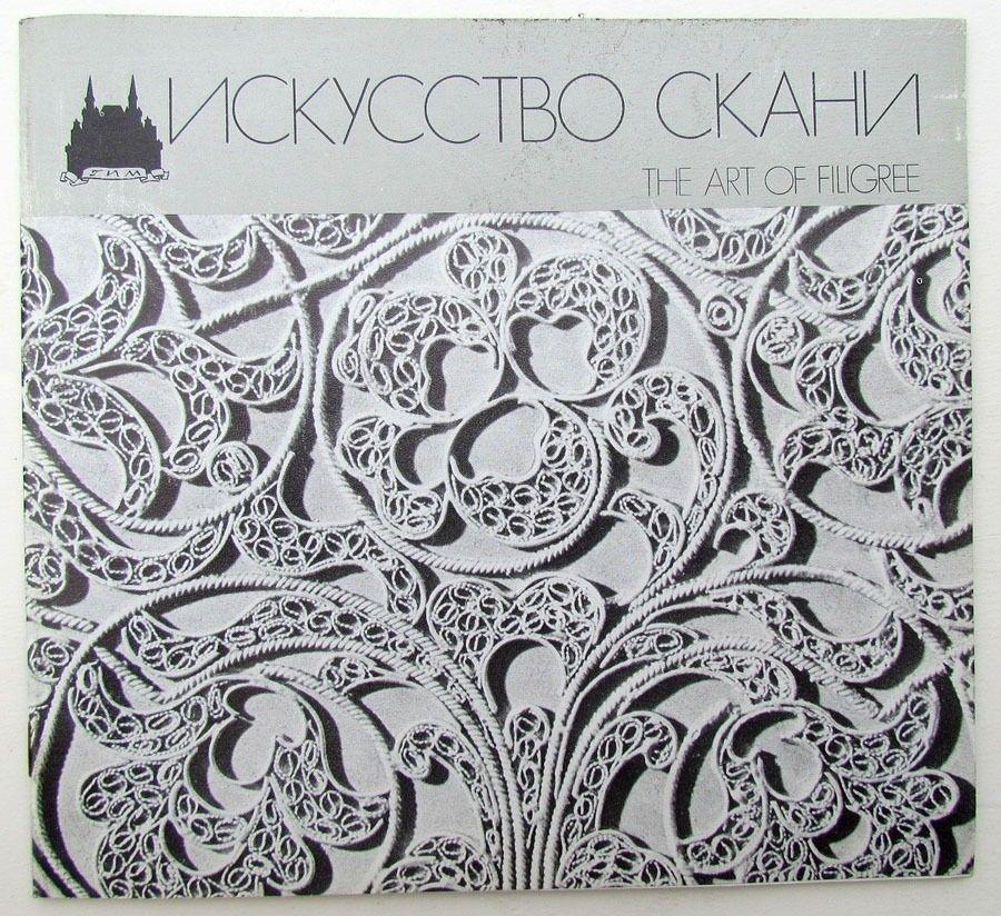 RUSSIAN FILIGREE ART ILLUSTRATED ART BOOKLET