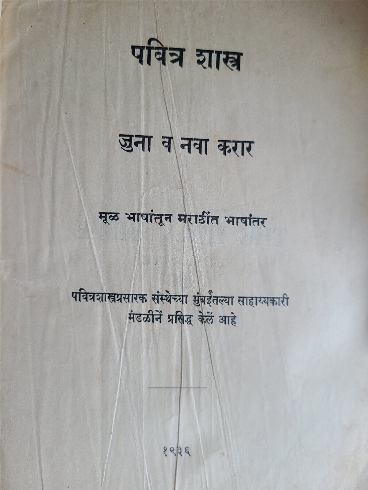 1936 BIBLE in MARATHI LANGUAGE MUMBAI INDIA antique OLD & NEW TESTAMENT