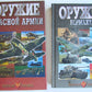 WEAPONS of GERMAN WEHRMACHT & SOVIET RED ARMY 2 RUSSIAN ILLUSTRATED BOOKS