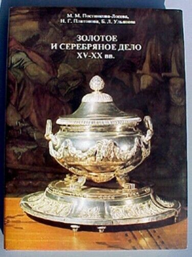 RUSSIAN SILVER HALLMARKS Postnikova -Loseva REFERENCE BOOK CATALOG 6500 marks