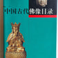 CHINESE ART SHANGHAI MUSEUM 2001 CATALOG