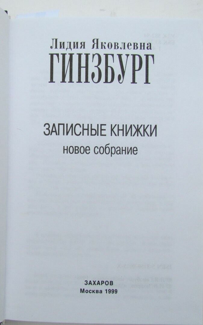 LIDIA GINSZBURG ZAPISNIE KNIZHKI RUSSIAN EDITION