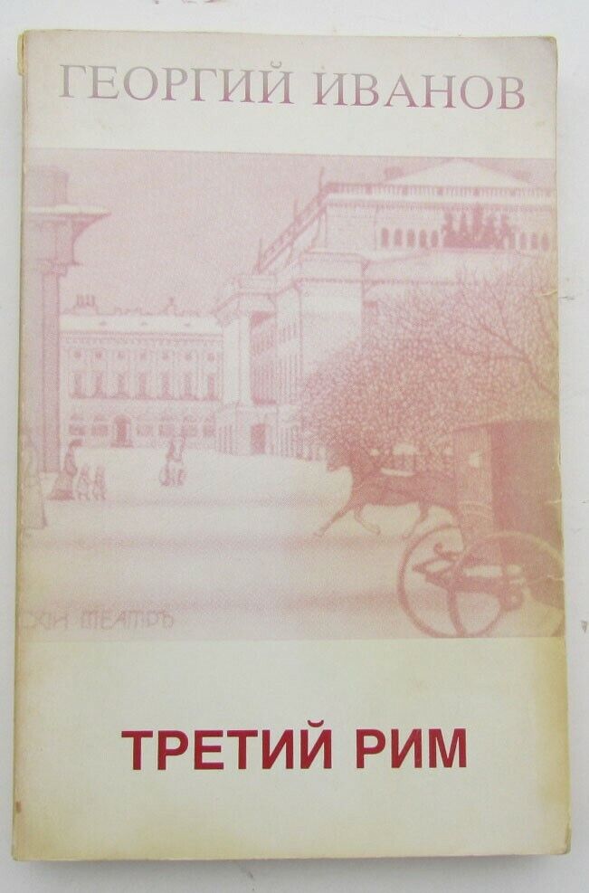 RUSSIAN EMIGRE EDITION 1987 TRETII RIM by GEORGII IVANOV