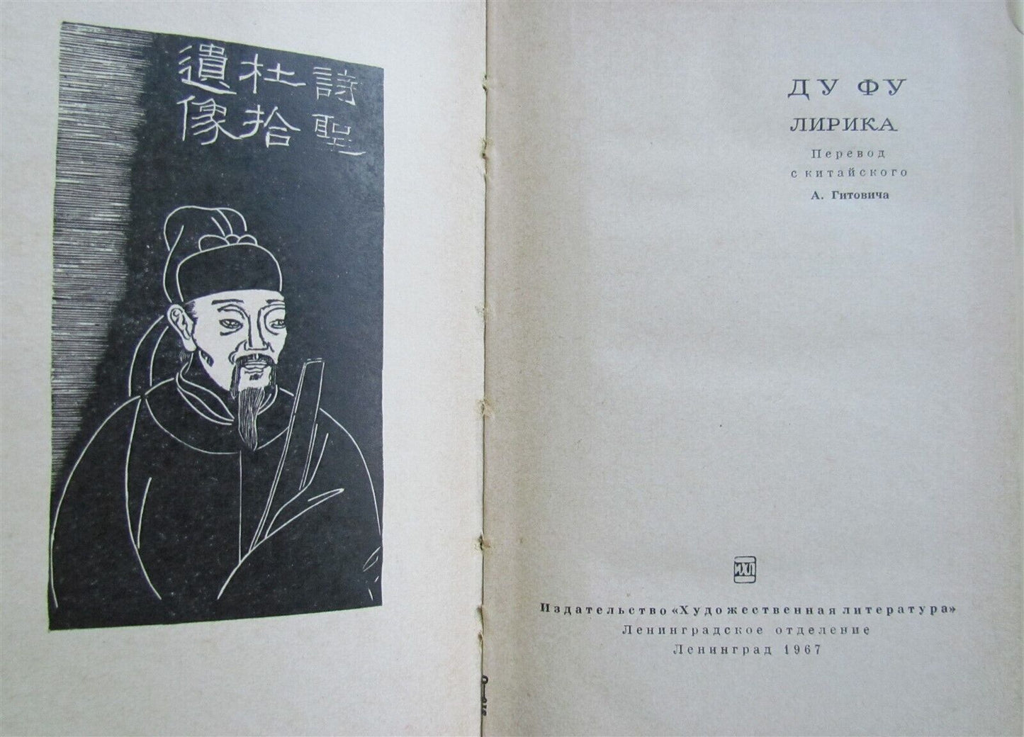 CHINESE POETRY by DU FU RUSSIAN 1967 EDITION