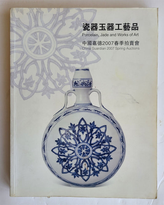 CHINESE PORCELAIN JADE 2007 CHINA GUARDIAN AUCTION BEIJING CATALOG