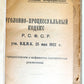 1922 RUSSIAN LAW BOOK SOVIET CRIMINAL PENAL CODE antique
