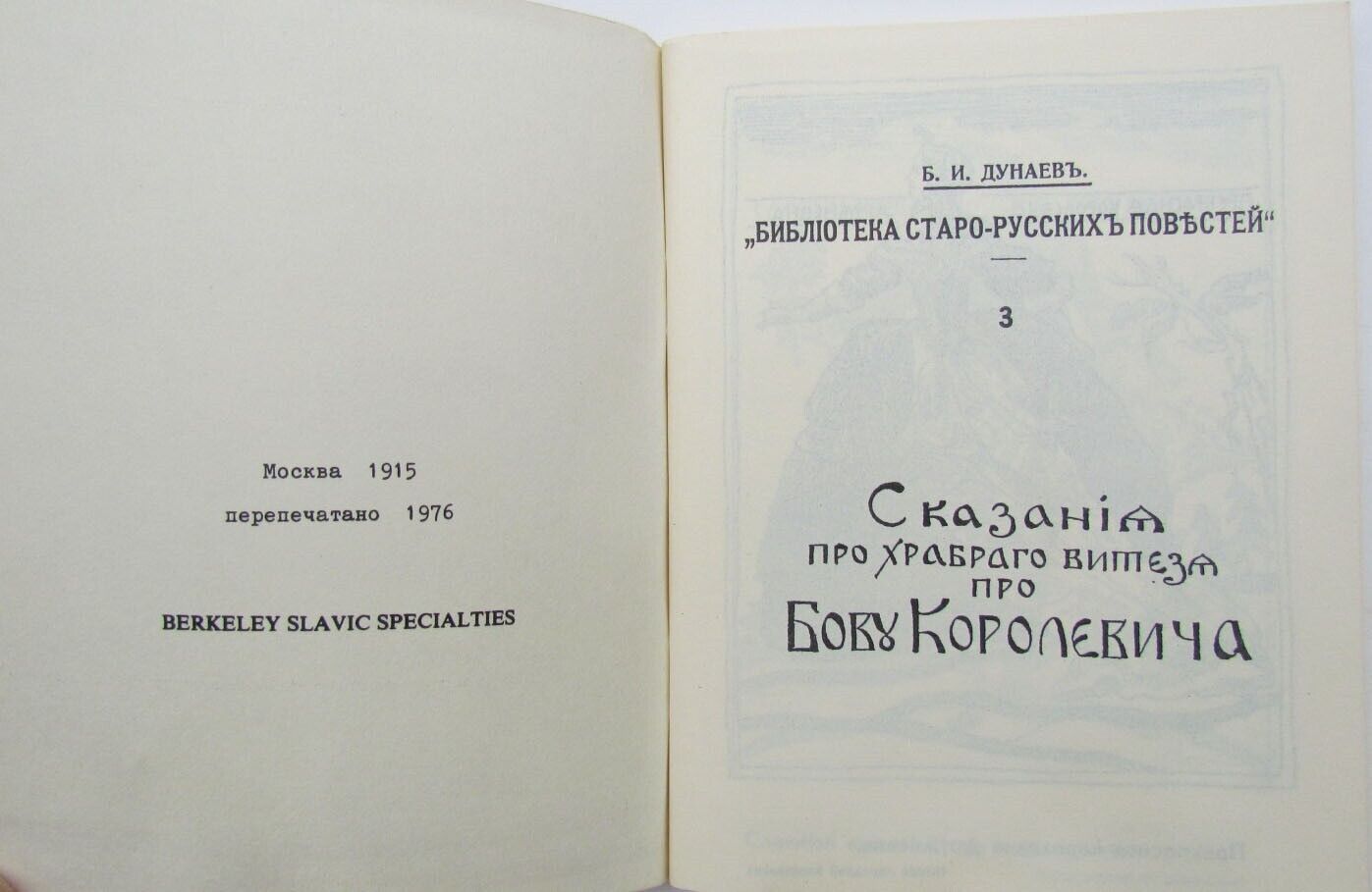 RUSSIAN EMIGRE EDITION 1976 SKAZANIA PRO HRABROGO VITYAZYA BOVY KOROLEVICHA