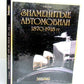 FAMOUS AUTOMOBILES cars 1870-1918 ILLUSTRATED ART & REFERENCE BOOK in RUSSIAN