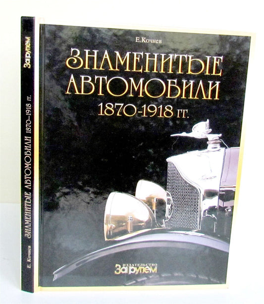 FAMOUS AUTOMOBILES cars 1870-1918 ILLUSTRATED ART & REFERENCE BOOK in RUSSIAN