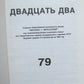 RUSSIAN EMIGRE EDITION 72 VOLUMES DVADZAT DVA MAGAZINE ISRAEL