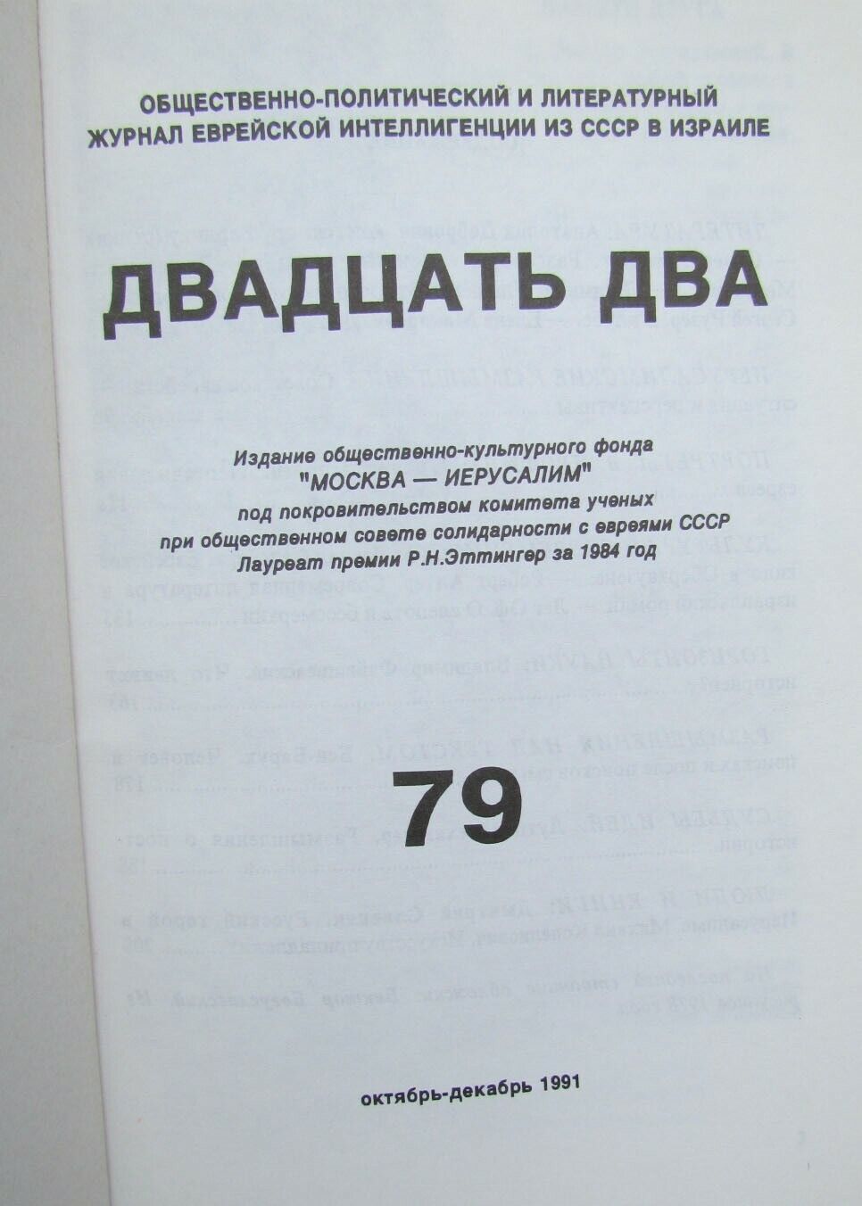 RUSSIAN EMIGRE EDITION 72 VOLUMES DVADZAT DVA MAGAZINE ISRAEL