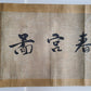 1920s CHINESE EROTIC SCROLL HAND PAINTED vintage SHUNGA 10 by 133"