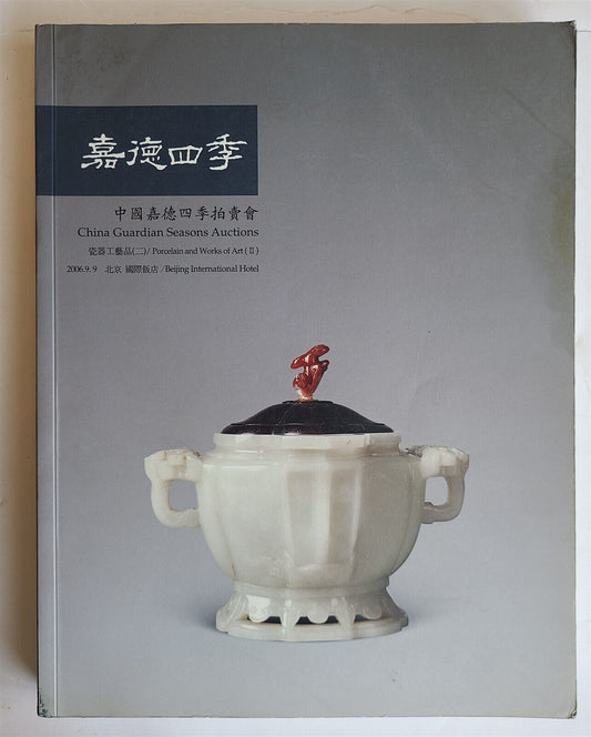 CHINESE PORCELAIN & ART 2006 CHINA GUARDIAN AUCTION BEIJING CATALOG