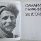 RUSSIAN PHOTOGRAPHER SAMATII GURARII ITS HISTORY ILLUSTRATED ART BOOK