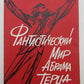 RUSSIAN EMIGRE EDITION FANTASTICHESKII MIR ABRAMA TERZA printed in 1967