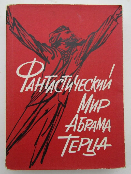 RUSSIAN EMIGRE EDITION FANTASTICHESKII MIR ABRAMA TERZA printed in 1967