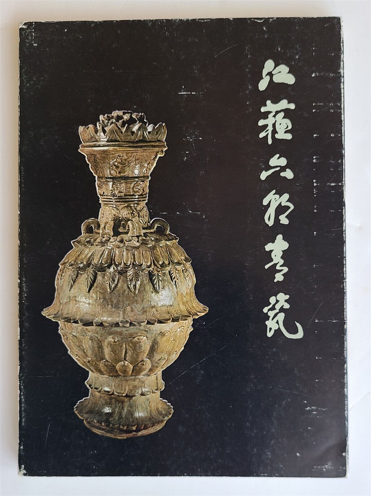 CHINESE CERAMICS 1980 CATALOG