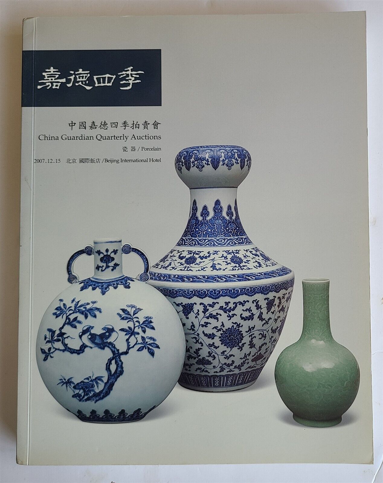 CHINESE PORCELAIN 2007 CHINA GUARDIAN AUCTION BEIJING CATALOG