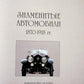 FAMOUS AUTOMOBILES cars 1870-1918 ILLUSTRATED ART & REFERENCE BOOK in RUSSIAN