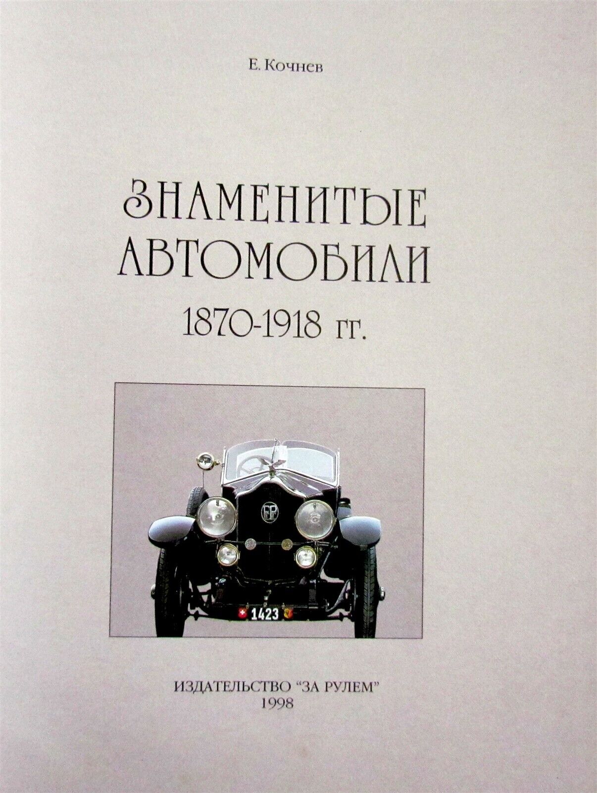 FAMOUS AUTOMOBILES cars 1870-1918 ILLUSTRATED ART & REFERENCE BOOK in RUSSIAN