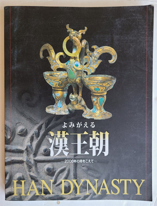 CHINESE HAN DYNASTY ART 1999 EXHIBITION CATALOG