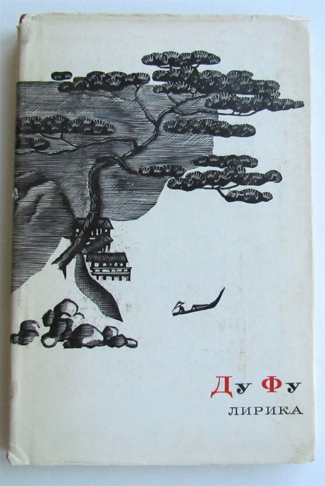 CHINESE POETRY by DU FU RUSSIAN 1967 EDITION