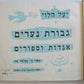 1956 HEBREW CHILDRENS BOOK Judaica ILLUSTRATED