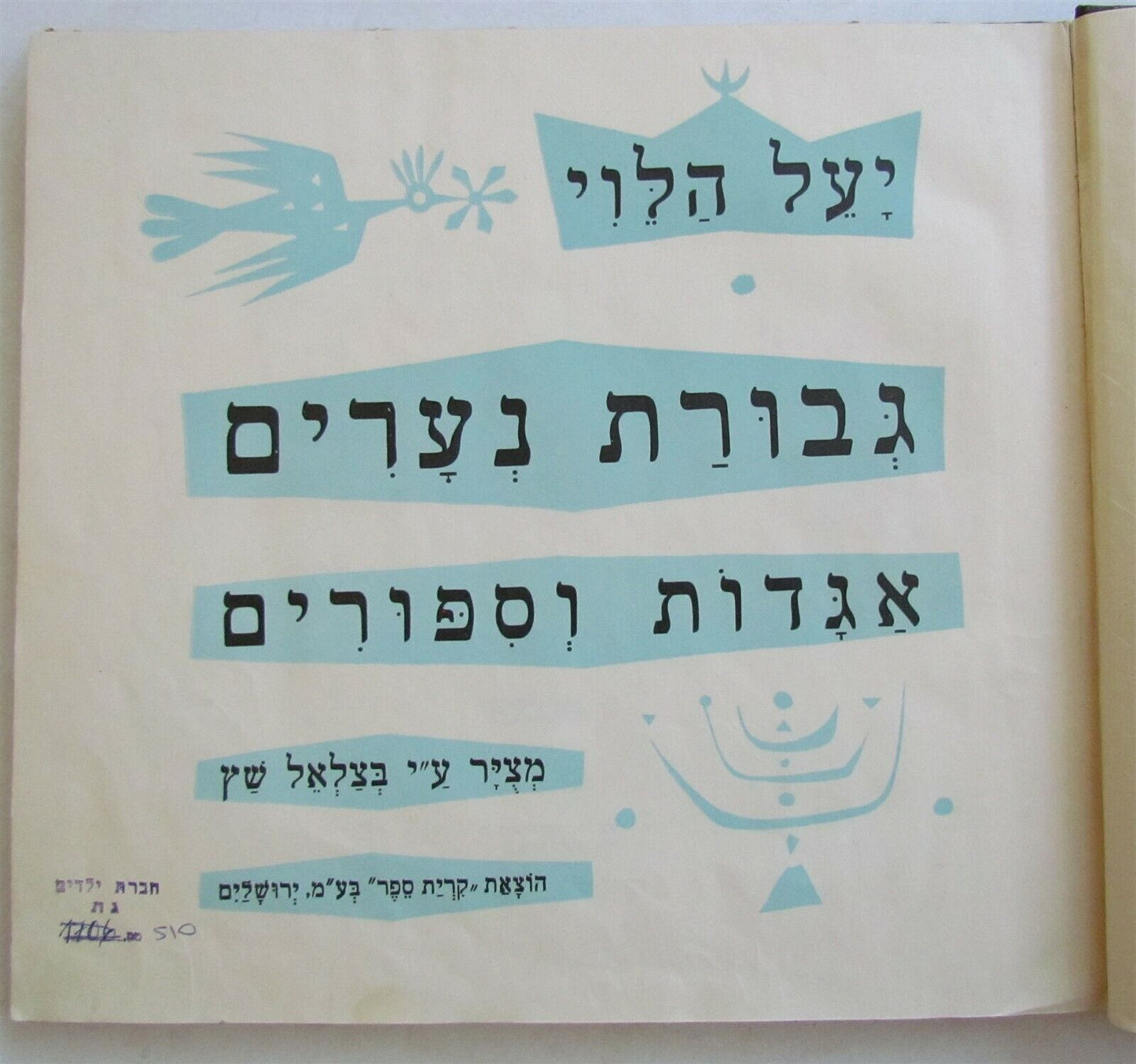 1956 HEBREW CHILDRENS BOOK Judaica ILLUSTRATED