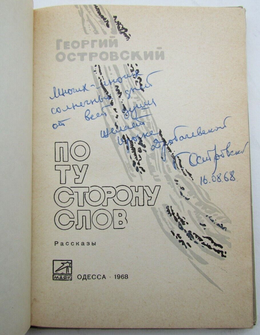 PO TU STORONU SLOV by G. OSTROVSKY 1968 ODESSA RUSSIAN EDITION SIGNED BY AUTHOR