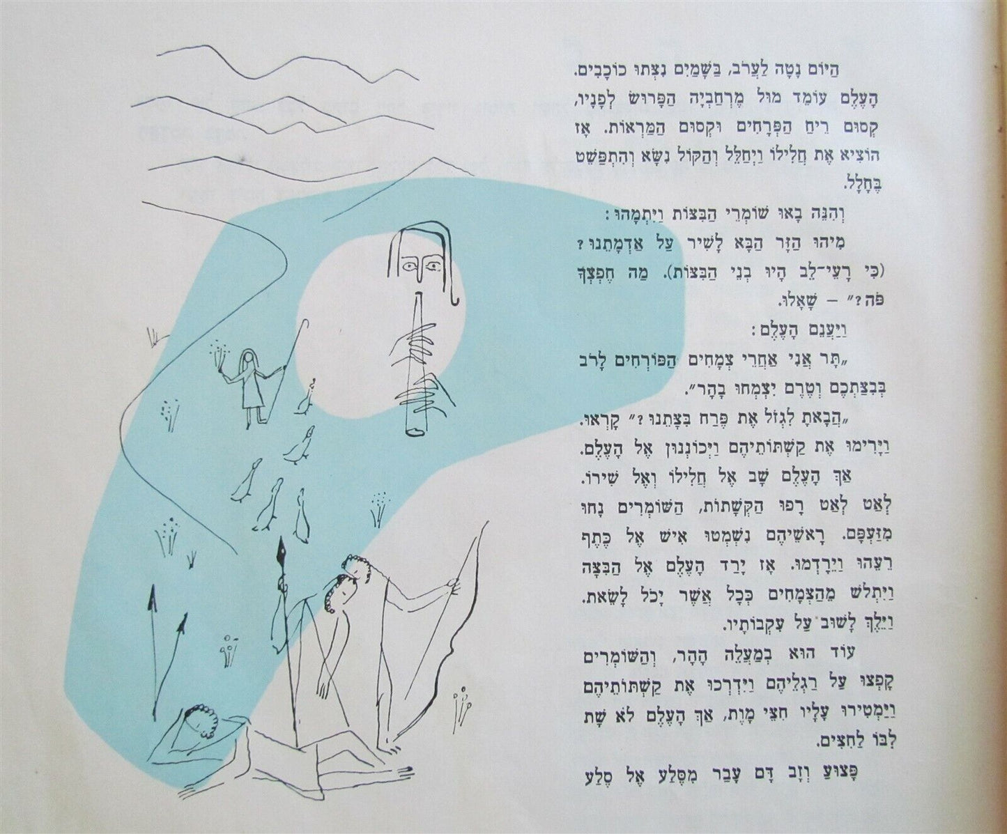 1956 HEBREW CHILDRENS BOOK Judaica ILLUSTRATED