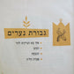 1956 HEBREW CHILDRENS BOOK Judaica ILLUSTRATED