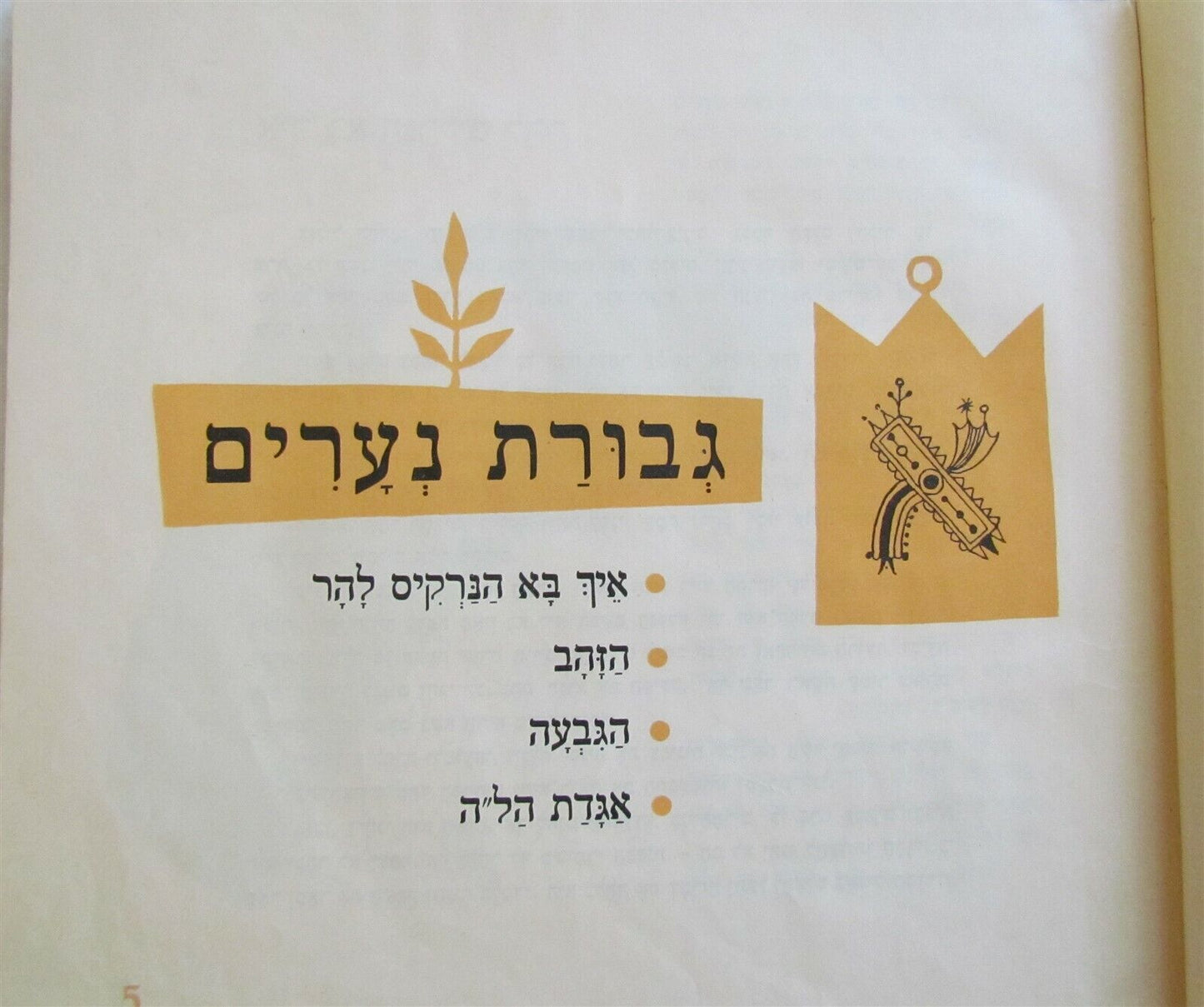 1956 HEBREW CHILDRENS BOOK Judaica ILLUSTRATED