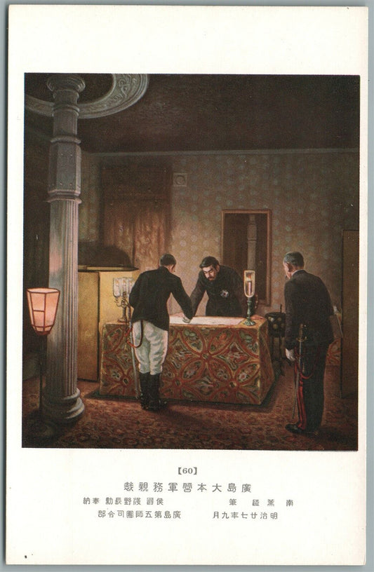 JAPANESE EMPEROR MAIJI in IMPERIAL HEADQUARTERS WAR w/ CHINA ANTIQUE POSTCARD