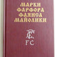 HALLMARKS OF PORCELAIN FAYENCE & MAJOLICA ILLUSTRATED REFERENCE BOOK in RUSSIAN