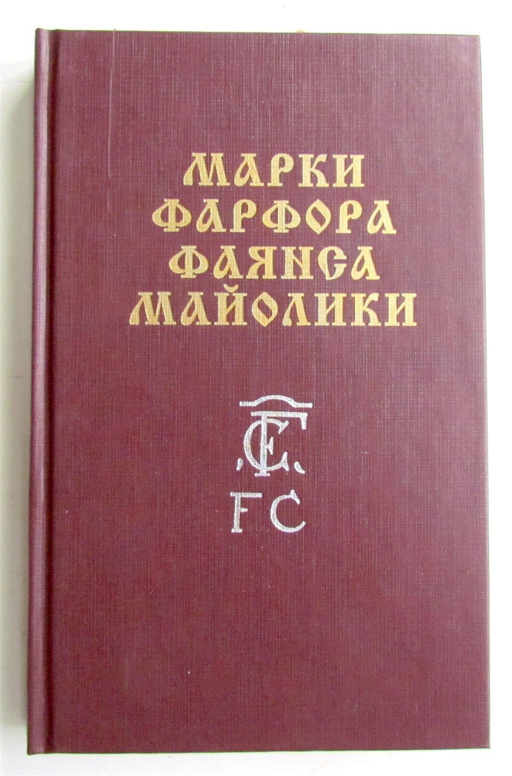 HALLMARKS OF PORCELAIN FAYENCE & MAJOLICA ILLUSTRATED REFERENCE BOOK in RUSSIAN