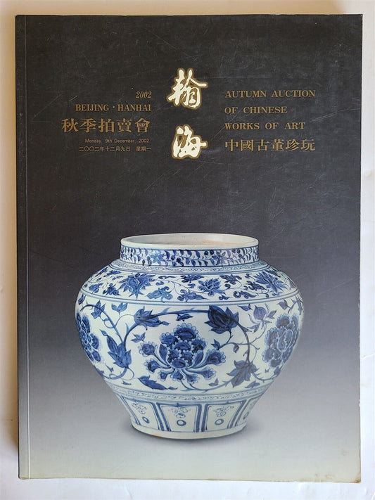 CHINESE WORKS OF ART HANHAI AUCTION 2002 BEIJING CATALOG