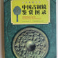 CHINESE ANCIENT BRONZE MIRRORS CATALOG