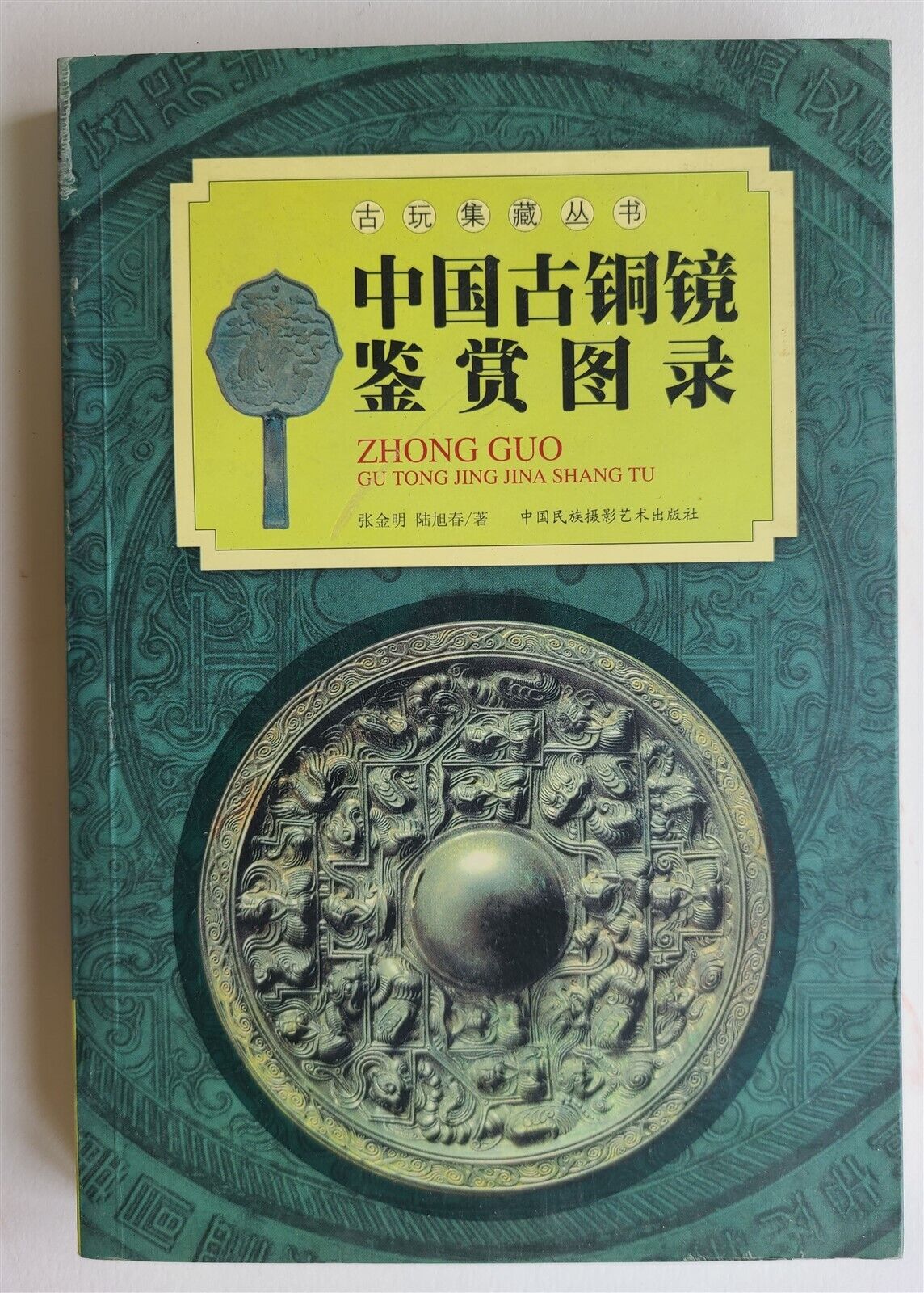 CHINESE ANCIENT BRONZE MIRRORS CATALOG