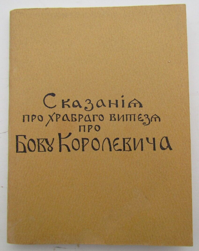 RUSSIAN EMIGRE EDITION 1976 SKAZANIA PRO HRABROGO VITYAZYA BOVY KOROLEVICHA