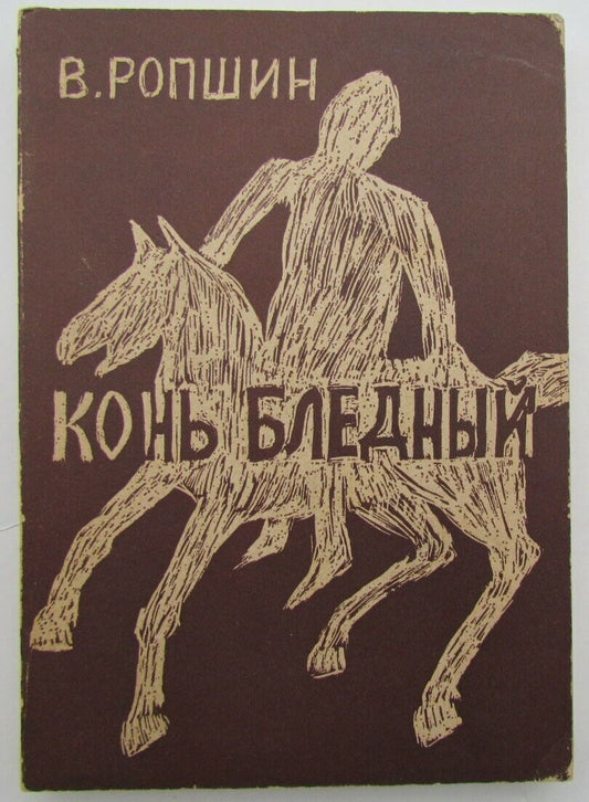 RUSSIAN EMIGRE EDITION 1974 KON BLEDNIY by V. ROPSHIN