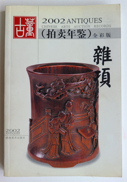 CHINESE ART CATALOG 2002 AUCTION RECORDS