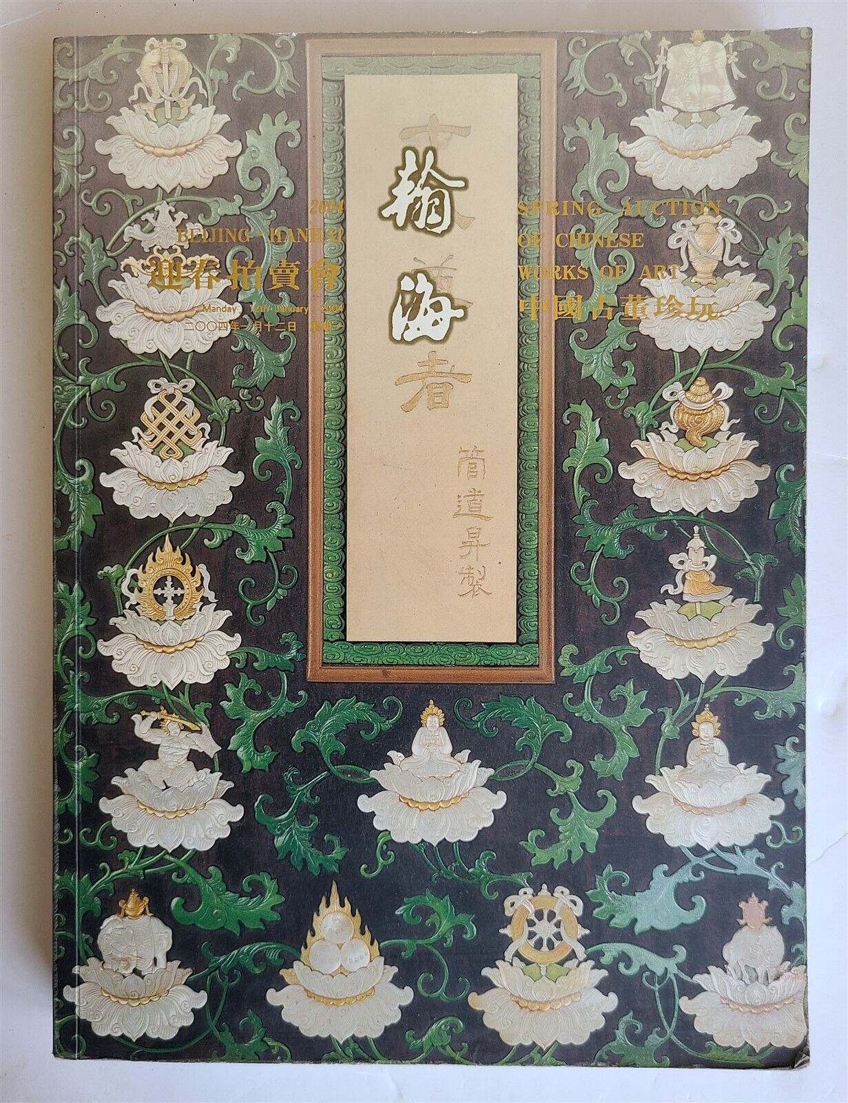 CHINESE WORKS OF ART HANHAI AUCTION 2004 BEIJING CATALOG