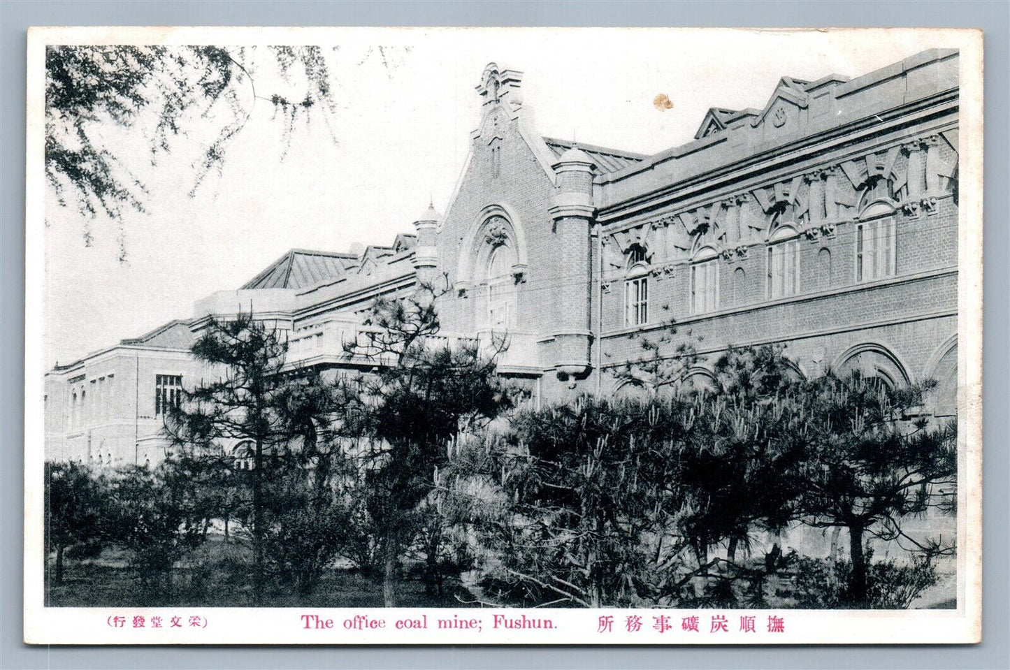 FUSHUN CHINA COAL MINE OFFICE ANTIQUE POSTCARD