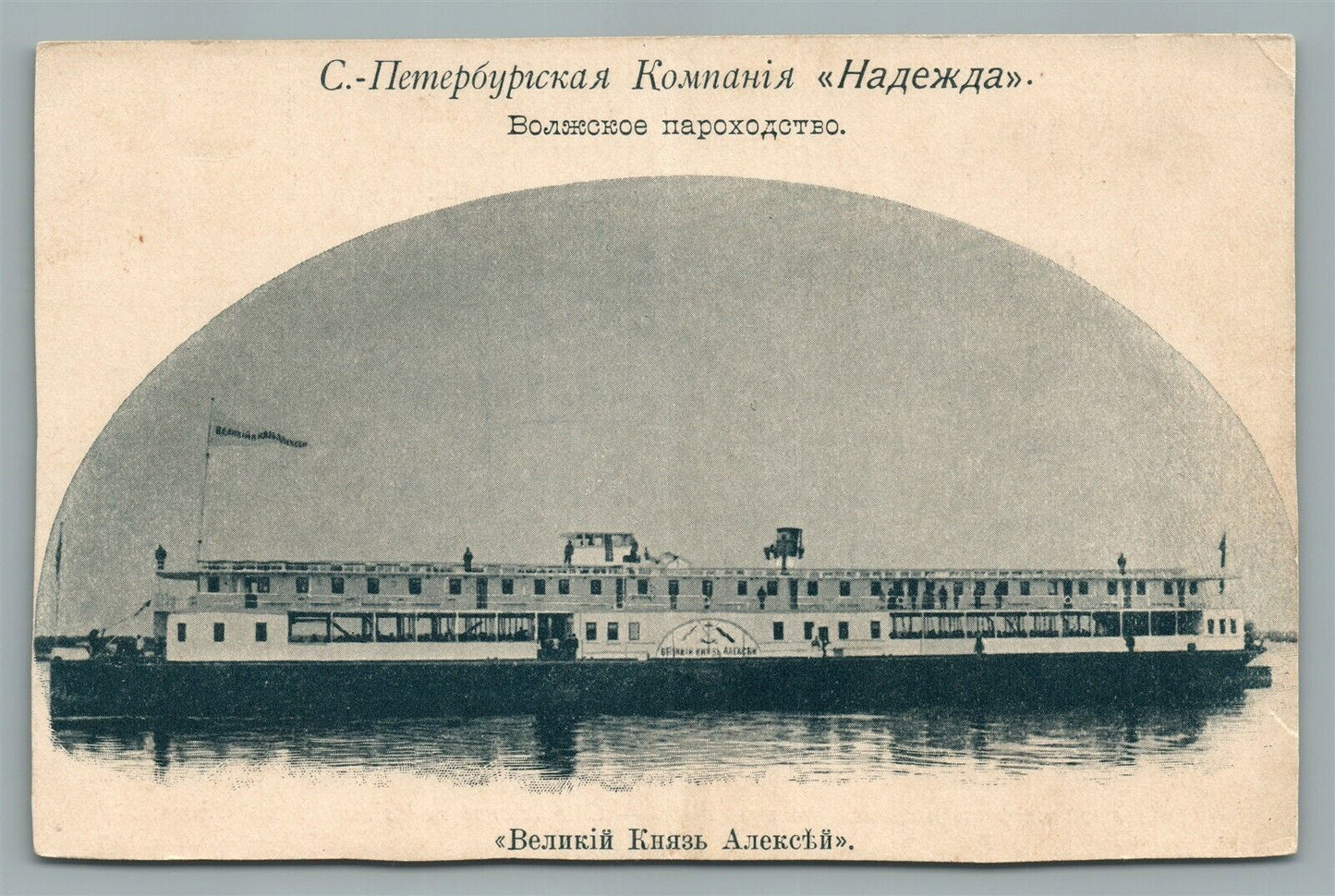 RUSSIAN SHIP GRAND DUKE ALEXEI ANTIQUE POSTCARD