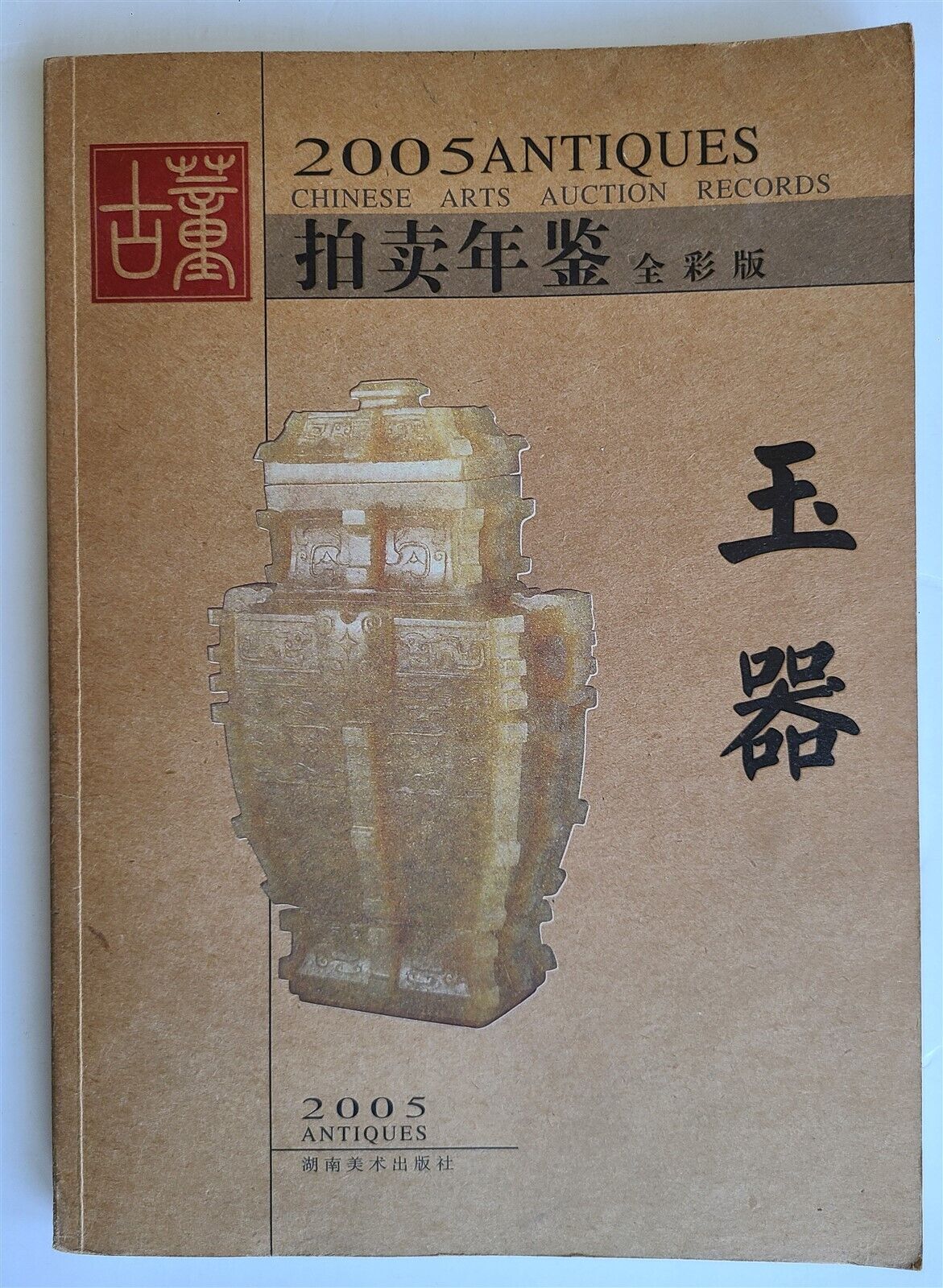 CHINESE ARTS AUCTION RECORDS 2005 CATALOG