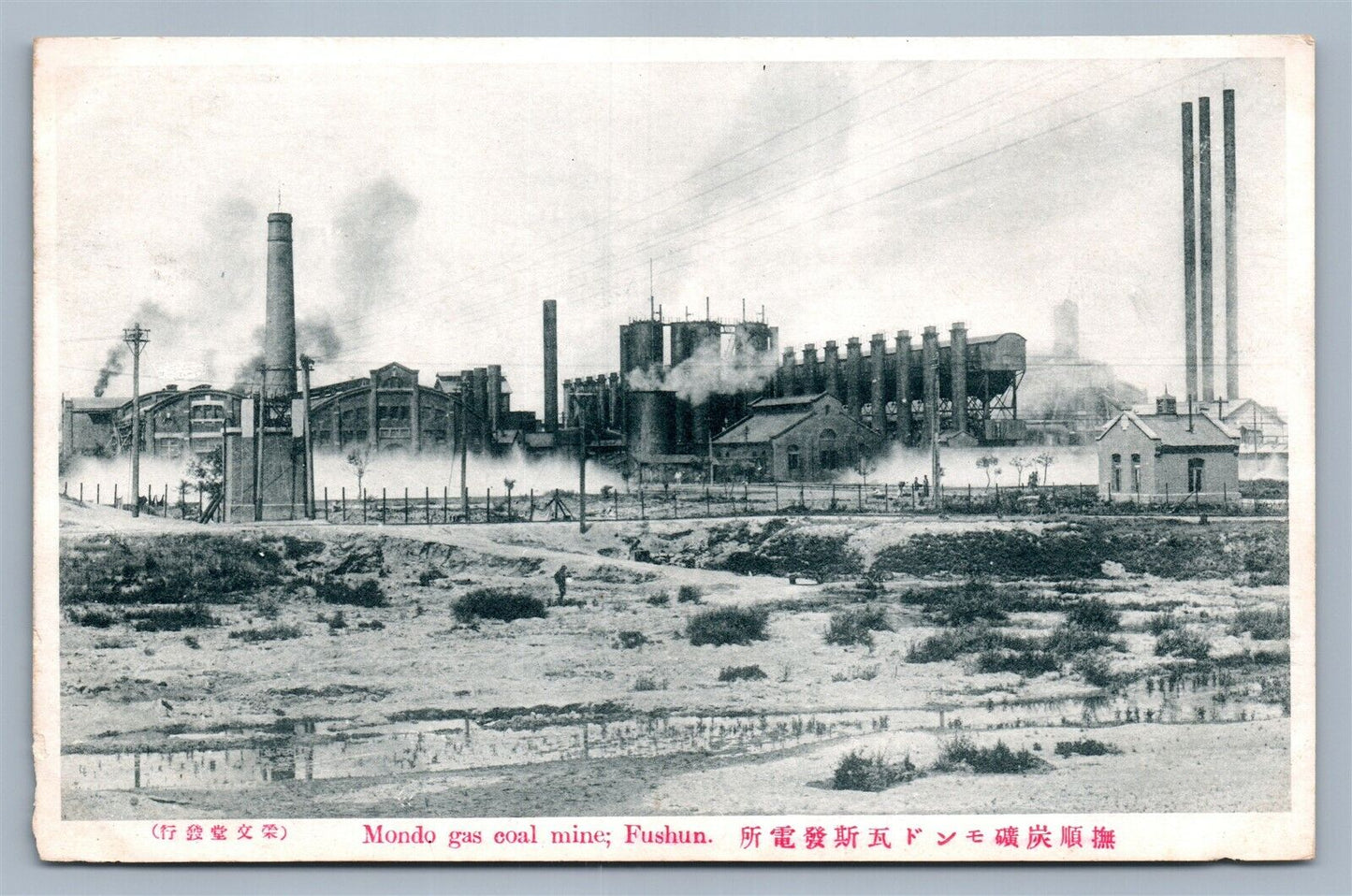 FUSHUN CHINA MONDO GAS COAL MINE ANTIQUE POSTCARD Chinese