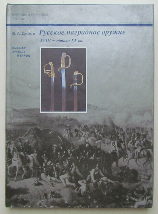 RUSSIAN AWARD WEAPON of 18th - EARLY 20th CENTURY ILLUSTRATED REFERENCE ART BOOK